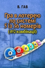 Гав В. Гра в лотерею по системі 5 із 36 номерів (492 комбінації)
