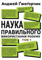 Ґжеґорчик Анджей. Наука правильного використання розуму. Том 1