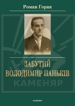 Горак Роман. Забутий Володимир Паньків