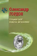 Гордон Олександр. Тільки Бог поета зрозуміє