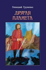 Груненко Геннадій. Друга планета