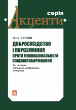 Гринів Олег. Добросусідство і порозуміння проти міжнаціонального взаємопоборювання