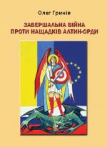 Гринів Олег. Завершальна війна проти нащадків Алтин-Орди