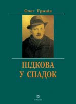 Гринів Олег. Підкова у спадок