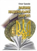 Гринів Олег. Закони національної пам'яті