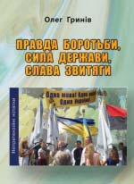 Гринів Олег. Правда боротьби, сила держави, слава звитяги