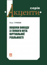 Гринів Олег. Пошуки виходу з глухого кута віртуальної реальності