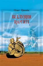 Гринів Олег. Відлуння пам'яті