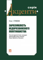 Гринів Олег. Зарозумілість недорозвиненого політиканства