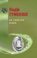 Гуменюк Надія.  На терезах осені: Поезія