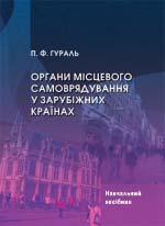 Гураль П. Ф. Органи місцевого самоврядування у зарубіжних країнах