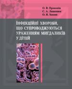 Інфекційні хвороби, що супроводжуються ураженням мигдаликів у дітей