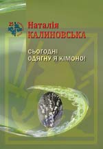 Калиновська Наталія. Сьогодні одягну я кімоно!