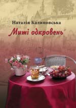 Калиновська Наталія. Миті одкровень: Вірші