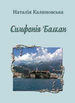 Калиновська Наталія. Симфонія Балкан: Вірші