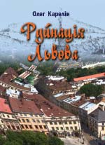 Карелін Олег. Руйнація Львова і дещо нове з історії міста Львова, Галичини і України