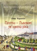 Карелін Олег. Полтва – Львовом ув’язнена ріка