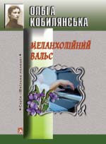 Кобилянська Ольга. Меланхолійний вальс (Valse Melancolique)