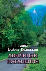 Бойків-Коляджин Ганна. Хвилинки натхнення