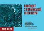 Конспект з української літератури (2-ге видання)