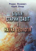 Ліскевич Роман, Ліпар Юрій. Біблія: Старий Завіт і наука геологія