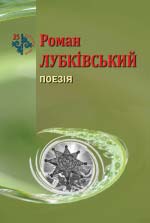 Лубківський Роман. Поезія