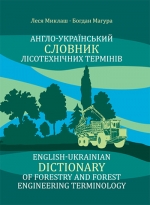 Англо-український словник лісотехнічних термінів