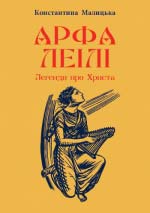 Малицька Константина. Арфа Леілі: Легенди про Христа