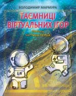 Мармура Володимир. Таємниці віртуальних ігор. Частина перша