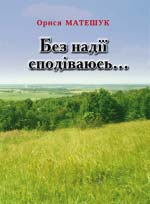 Матешук Орися. Без надії сподіваюсь... 2-ге видання