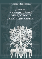 Наконечна Тетяна. Дерево у традиційній обрядовості українців Карпат