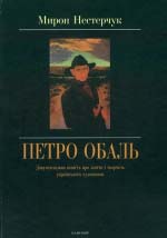 Нестерчук Мирон. Блакитна сарна