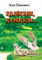 Попович Леся. Канікули, канікули...