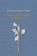 Савченко-Танчій Катерина. Лишилась в серці таїна