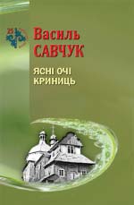 Савчук Василь. Ясні очі криниць