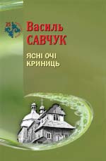 Савчук Василь. Ясні очі криниць