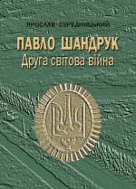 Середницький Ярослав. Павло Шандрук: Друга світова війна