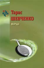 Шевченко Тарас. Вірші