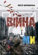 Шипшина Леся. Війна і Ми