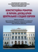 Конституційна реформа в Україні: досвід країн Центральної і Східної Європи, 16 жовтня 2020 р.
