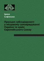 Софінська Ірина. Принцип субсидіарності у місцевому самоврядуванні України та країн Європейського Союзу