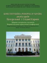 Конституційна реформа в Україні: досвід країн Центральної і Східної Європи