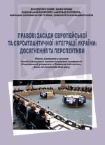 Правові засади європейської та євроатлантичної інтеграції України: досягнення та перспективи 25 листопада 2022 р.