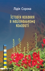 Сорока Лідія. Історія кохання в національному колориті