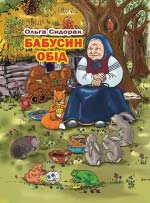 Сидорак Ольга. Бабусин обід
