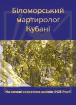 Теленько Богдан — Біломорський мартиролог Кубані - Попереднє замовлення