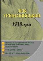 Трещаківський Лев. Твори: Проповідь.