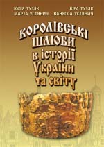 Королівські шлюби в історії України