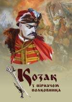 Вороб’як Ярослав. Козак з пірначем полковника (2 видання)