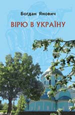 Янович Богдан. Вірю в Україну: Поезія, проза